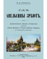 Где апельсины зреют. Юмористическое описание путешествия супругов