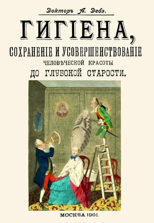 Гигиена, сохранение и усовершенствование человеческой красоты до глубокой старости