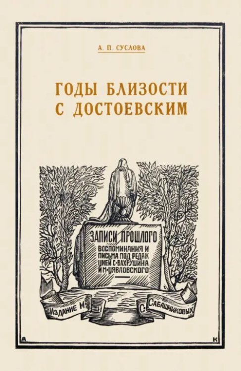 Годы близости с Достоевским Годы близости с Достоевским