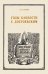 Годы близости с Достоевским