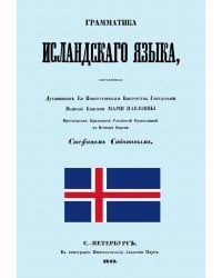 Граматика исландского языка