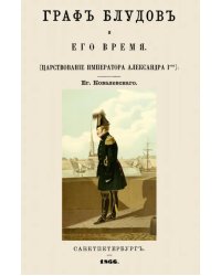 Граф Блудов и его время (Царствование Императора Александра I)