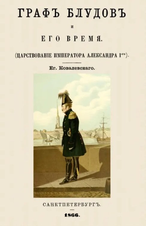 Граф Блудов и его время (Царствование Императора Александра I)