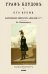 Граф Блудов и его время (Царствование Императора Александра I)