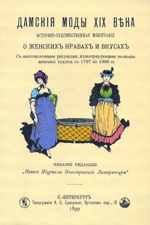 Дамские моды XIXв. Историко-художественная монография Дамские моды XIXв. Историко-художественная монография