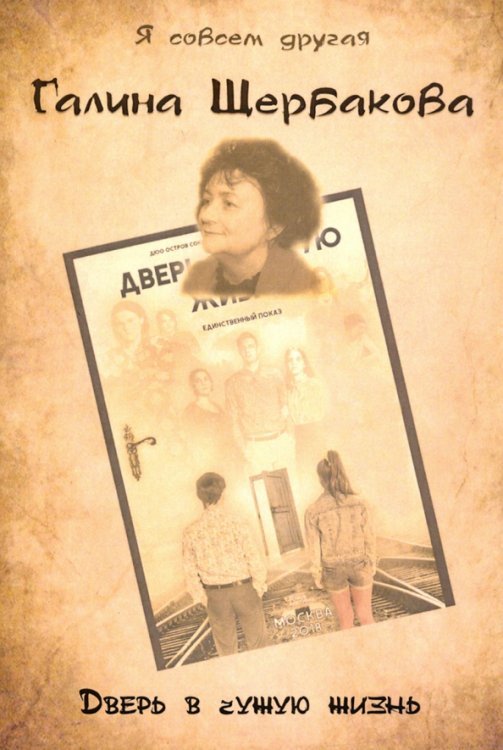 Дверь в чужую жизнь Дверь в чужую жизнь