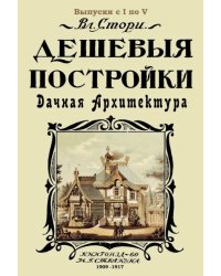 Дешевые постройки. 5 выпусков в 1 книге. Дачная архитектура