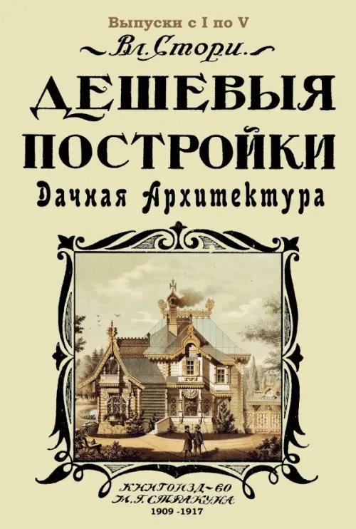 Дешевые постройки. 5 выпусков в 1 книге. Дачная архитектура Дешевые постройки. 5 выпусков в 1 книге. Дачная архитектура