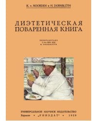 Диэтетическая (диэтическая) поваренная книга