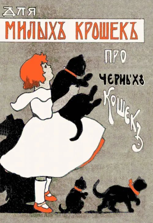 Для милых крошек про черных кошек Для милых крошек про черных кошек