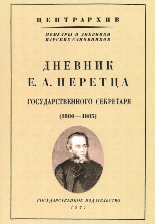 Дневник Е. А. Перетца - государственного секретаря России (1880-1883) Дневник Е. А. Перетца - государственного секретаря России (1880-1883)