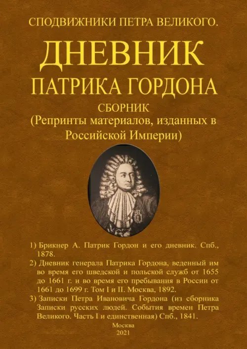 Дневник Патрика Гордона. Сподвижники Петра Великого Дневник Патрика Гордона. Сподвижники Петра Великого