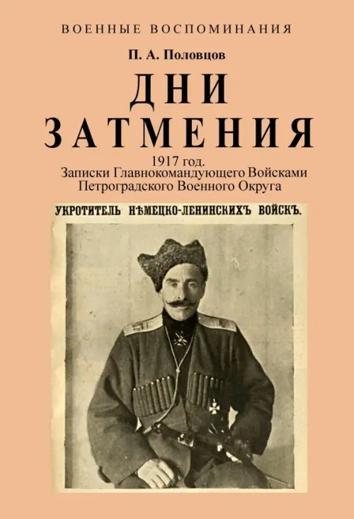 Дни Затмения. Записки главнокомандующего 1917 г. Дни Затмения. Записки главнокомандующего 1917 г.