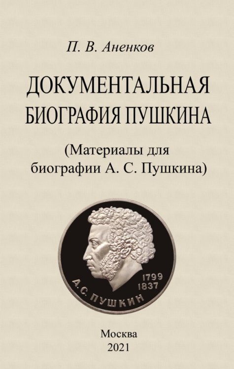 Документальная биография Пушкина. Материалы для биографии Документальная биография Пушкина. Материалы для биографии