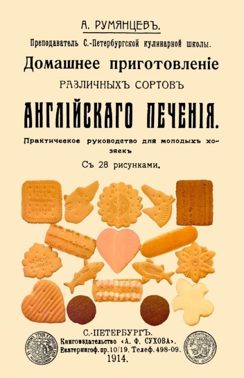 Домашнее приготовление различных сортов английского печения Домашнее приготовление различных сортов английского печения
