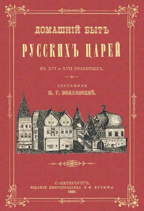 Домашний быт русских царей в XVI и XVII столетиях. Домашний быт русских царей в XVI и XVII столетиях.