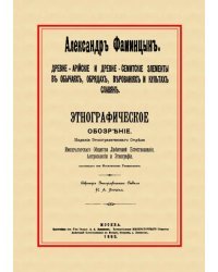 Древне-арийские и древне-семитские элементы в обычаях, обрядах, верованиях и культах славян