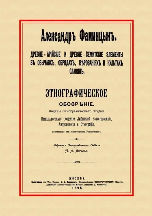 Древне-арийские и древне-семитские элементы в обычаях, обрядах, верованиях и культах славян Древне-арийские и древне-семитские элементы в обычаях, обрядах, верованиях и культах славян