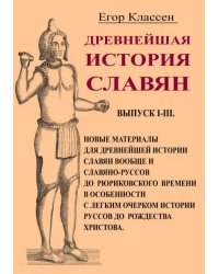 Древнейшая история славян. Выпуск I-III. Новые материалы для древнейшей истории славян вообще и слав