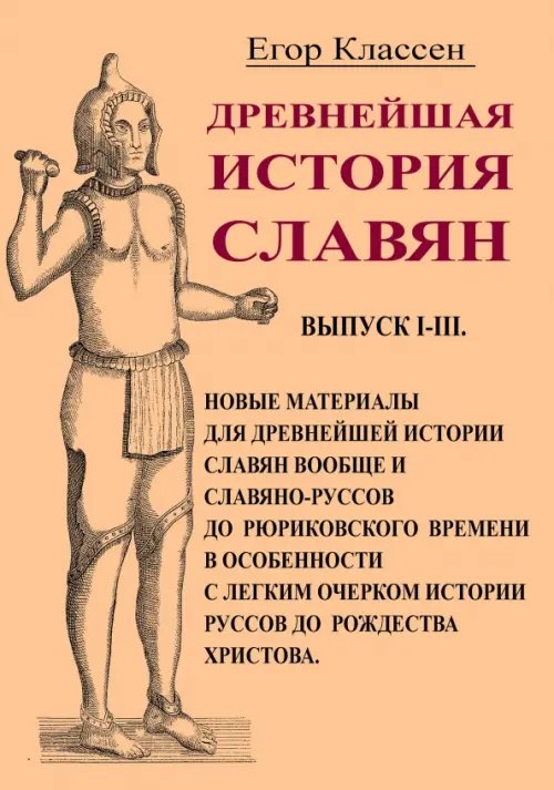 Древнейшая история славян. Выпуск I-III. Новые материалы для древнейшей истории славян вообще и слав