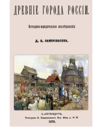 Древние города России. Историко-юридическое исследование