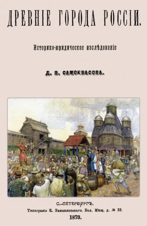 Древние города России. Историко-юридическое исследование Древние города России. Историко-юридическое исследование