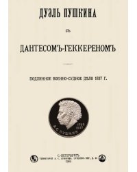 Дуэль Пушкина с Дантесом-Геккереном. Подлинное военно-судное дело 1837 г.