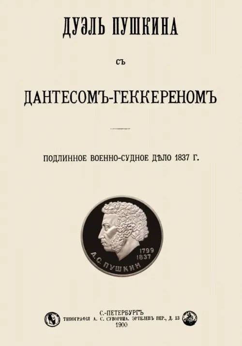 Дуэль Пушкина с Дантесом-Геккереном. Подлинное военно-судное дело 1837 г.