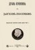 Дуэль Пушкина с Дантесом-Геккереном. Подлинное военно-судное дело 1837 г.