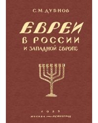 Евреи в России и Западной Европе в эпоху антисемитской реакции