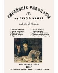 Еврейские рассказы