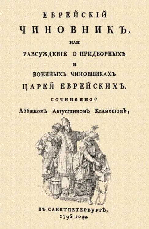 Еврейский чиновник, или Рассуждение о придворных и военных чиновниках Царей еврейских Еврейский чиновник, или Рассуждение о придворных и военных чиновниках Царей еврейских