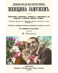 Женщина замужем (Книга для замужних женщин)