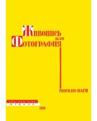 Живопись или фотография