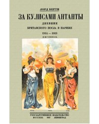 За кулисам. Антанты. Дневник британского посла в Париже