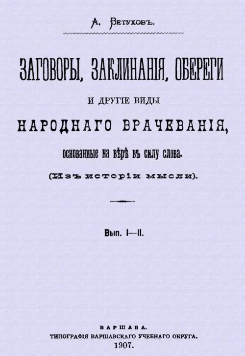 Заговоры, заклинания, обереги и другие виды народного врачевания Заговоры, заклинания, обереги и другие виды народного врачевания