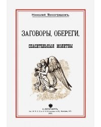Заговоры, обереги, спасительные молитвы и проч.