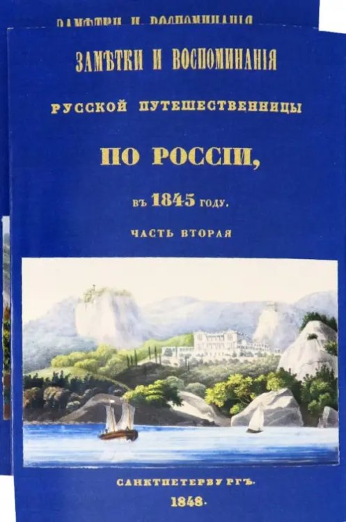 Заметки и воспоминания русской путешественницы по России в 1845 году. 2 части + карты