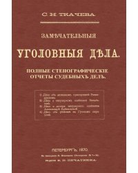 Замечательные уголовные дела