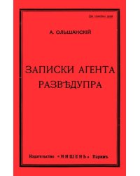 Записки агента Разведупра