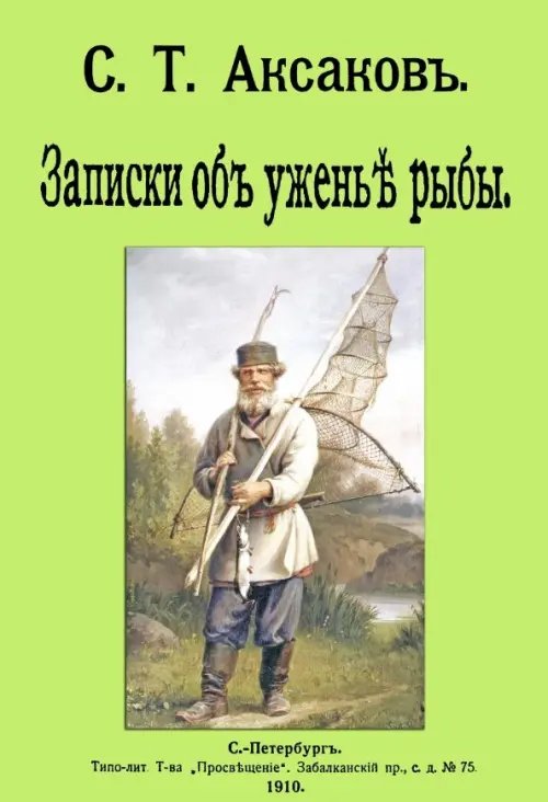 Записки об уженье рыбы Записки об уженье рыбы