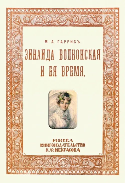 Зинаида Волконская и ее время (Пушкинское время)