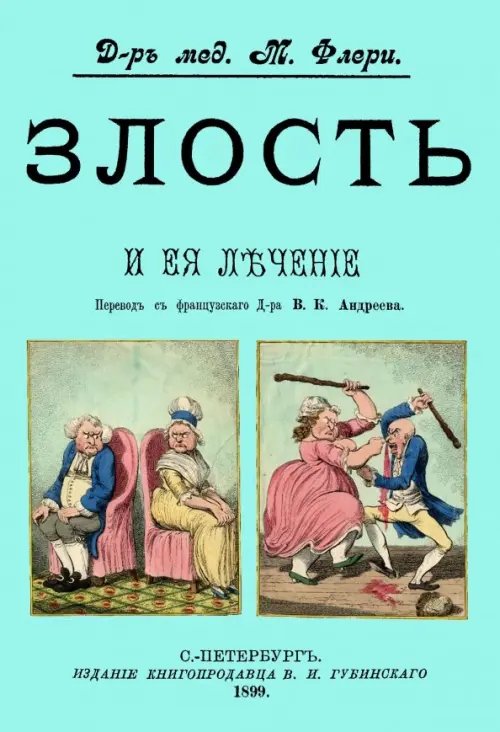 Злость и ее лечение Злость и ее лечение