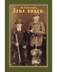 Злыя птицы (Сборник. Повести, рассказы, отрывки..)