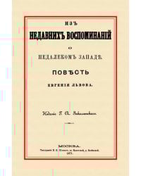 Из недавних воспоминаний о недалеком Западе