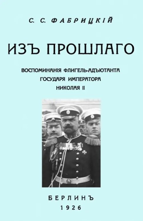 Из прошлого. Воспоминания флигель-адъютанта государя Императора Николая II