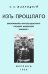 Из прошлого. Воспоминания флигель-адъютанта государя Императора Николая II