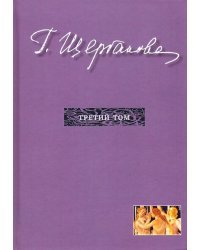 Избранное в трех томах. Том 3. Повести, рассказы