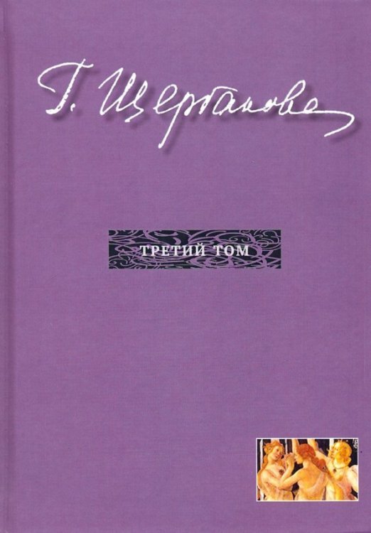 Обложка книги «Избранное в трех томах. Том 3. Повести, рассказы» — Щербакова Галина Николаевна, ISBN 9785448112454
