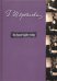 Избранное в трех томах. Четвертый том (дополнительный)